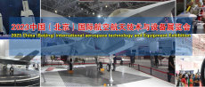 【北京航展】2023北京国际航空航天展览会