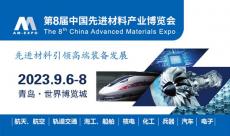 【青岛航展】第8届中国先进材料产业博览会