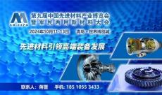 【青岛行业展】2024第九届中国先进材料产业博览会